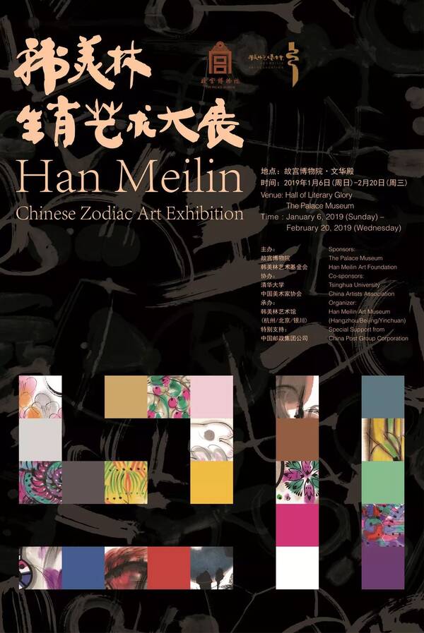 故宫文华殿1月5日，“韩美林生肖艺术大展”己亥年特种邮票全国首发