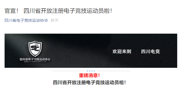 四川电竞协会推出电竞运动员注册制 首批含《