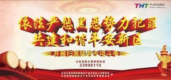 天津市召开扫黑除恶专项斗争督导动员会