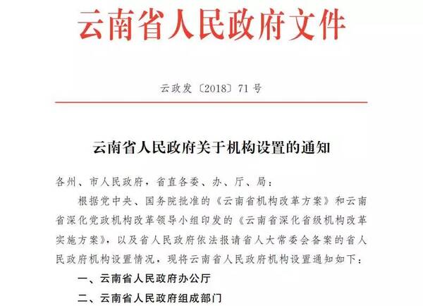 云南省人民政府机构设置出炉,设23个组成部门