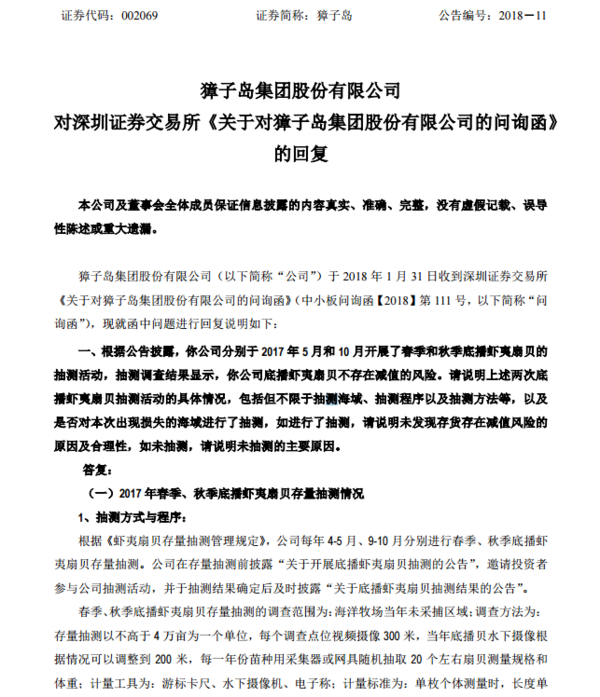 獐子岛开盘持续跌停!针对深交所问询函发布回