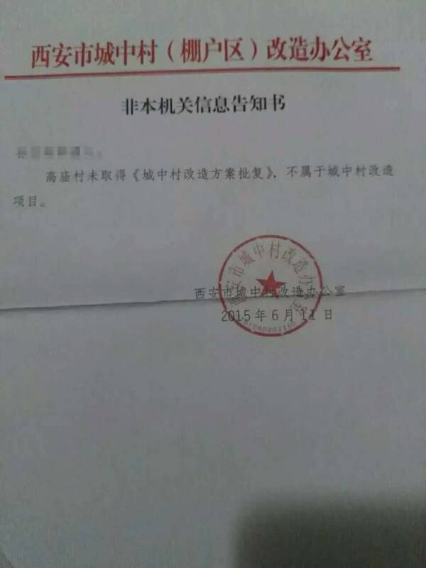 2015年6月,高庙村城中村改造被西安市城中村改造办公室确定未获批复