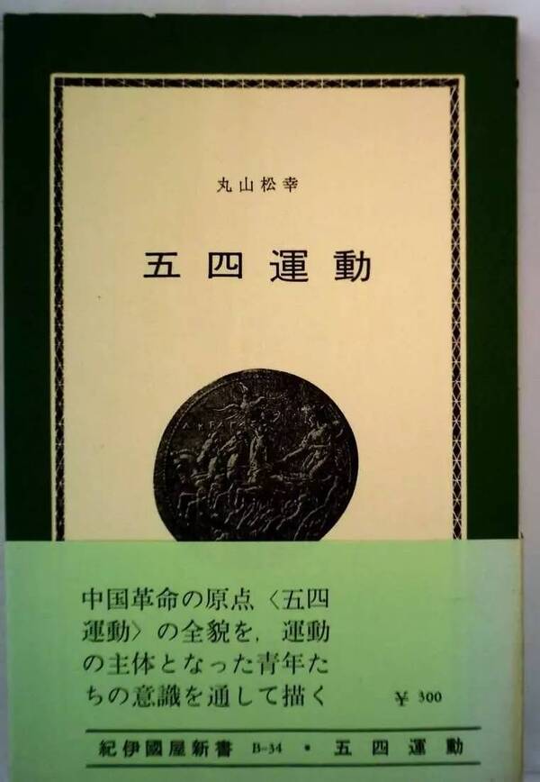 五四运动在日本:另一种当事者的体验、认知及