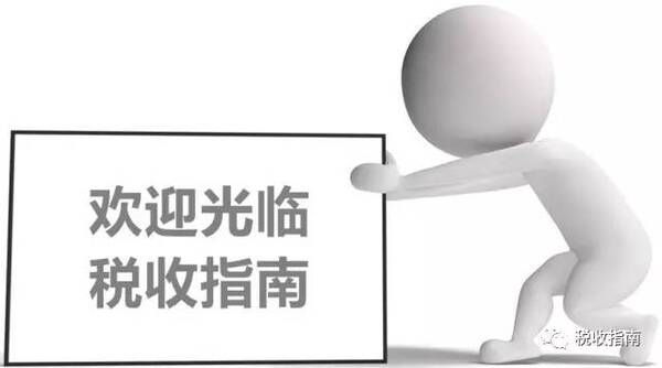 嘿!汇出股息红利的税收协定优惠应该这样享受