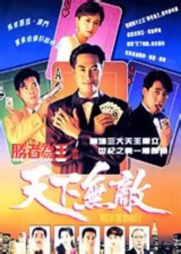1992年10月,主演电视剧《胜者为王Ⅱ天下无敌》以最高21点成为20世纪