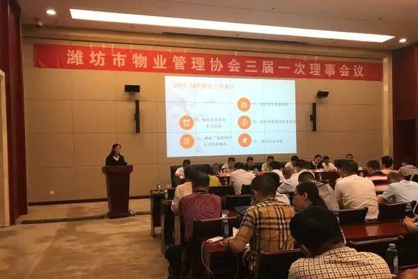 【潍坊】潍坊市物业管理协会召开第三届换届选