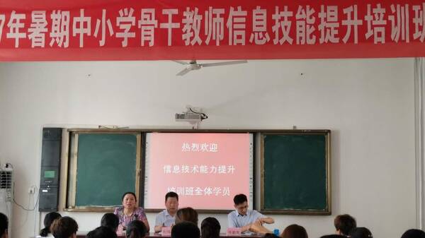 鹿邑县2017年暑期中小学骨干教师信息技术应