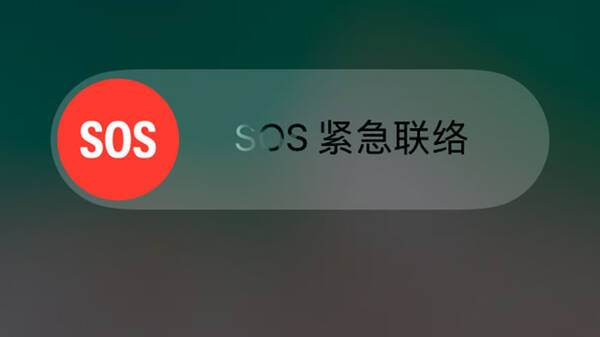 iOS 11升级SOS紧急联络功能,触发可关闭Tou