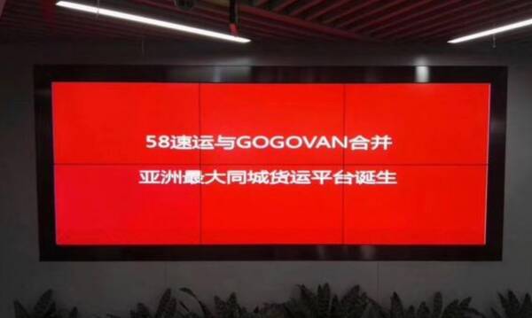 58速运与GOGOVAN合并 建立亚洲最大同城货
