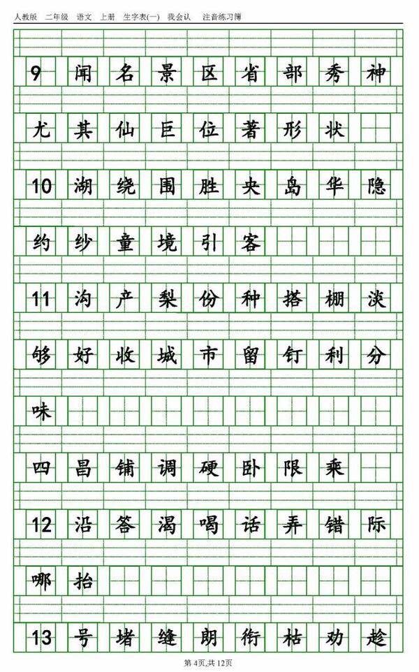 最新版1-6年级上册语文生字注音表(可下载打印