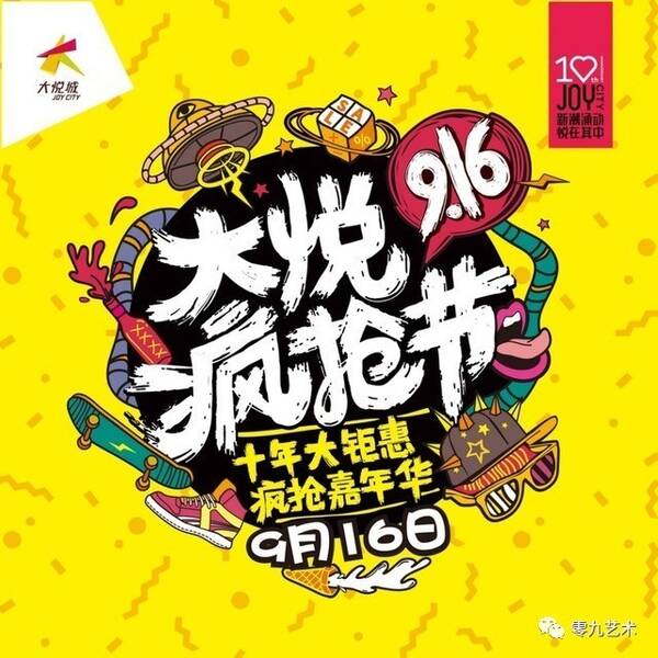 大悦城十周年，全国联动狂欢“大悦疯抢节”!