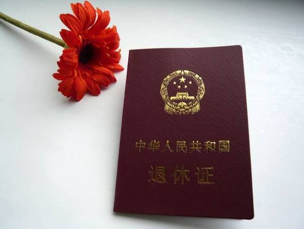国务院颁发的《关于工人退休,退职的暂行办法》和《关于安置老弱病残