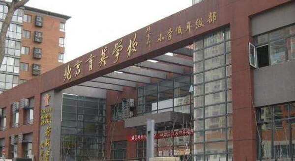 2018年北京小学排名