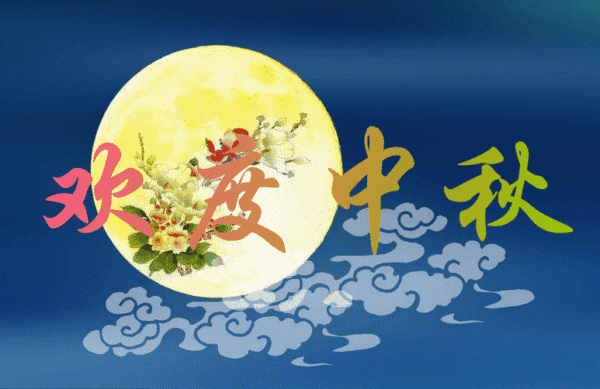 最真诚 最美好 最甜蜜的祝福 预祝你和你的家人,朋友,同事… 中秋快乐