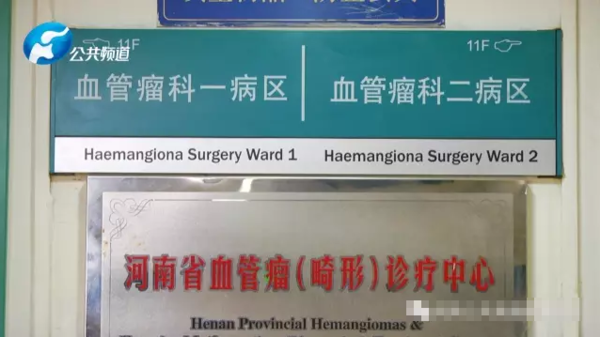血管瘤科的拓荒者:河南省人民医院血管瘤科主