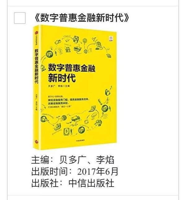 《数字普惠金融新时代》入围2017第一财经年