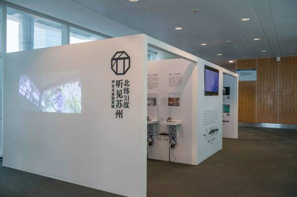 《听见苏州》声音装置互动展 新加坡场 圆满闭