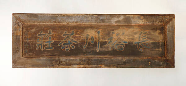 百年老字号茶庄--历史岁月的成就