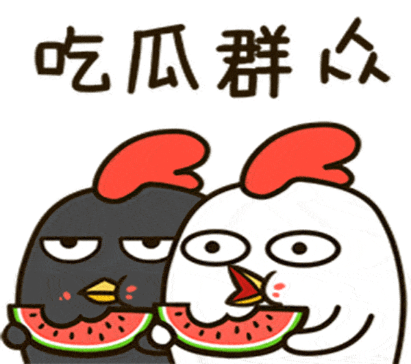 吃瓜群众3:除了滔滔江水般的景仰,我无fuck说