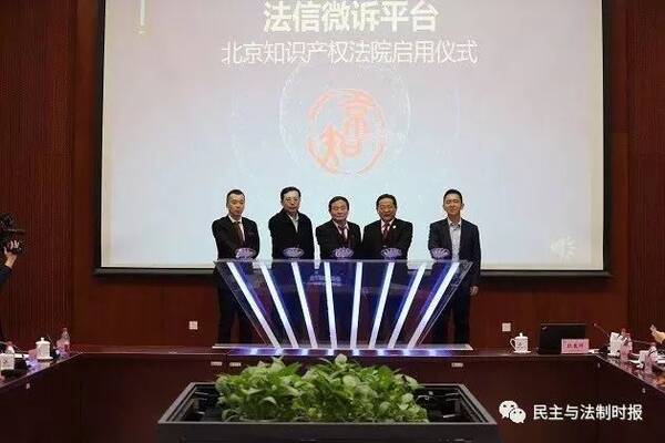 首家微信法律诉讼服务平台在北京知识产权法院