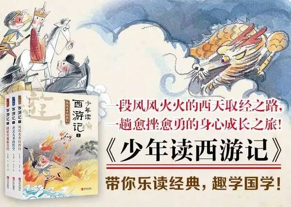 《少年读西游记》:带孩子走一趟心灵的西行漫