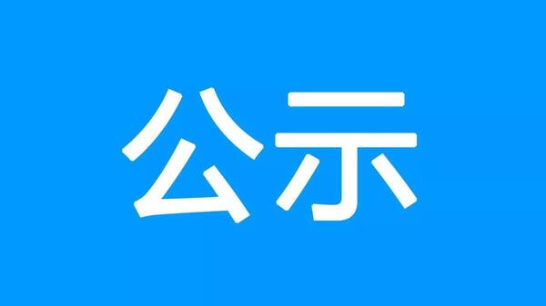 山西省第十批特级教师人选公示