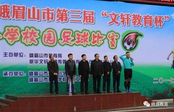 峨眉山市第三届文轩教育杯中小学校园足球赛开