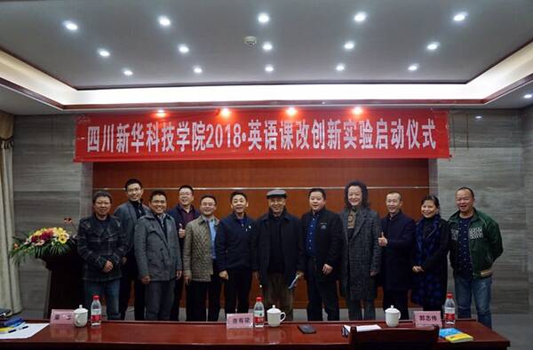四川新华科技学院2018英语课改创新实验启动