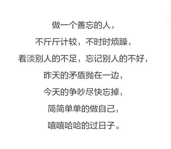 做一个善忘的人,潇洒走一生