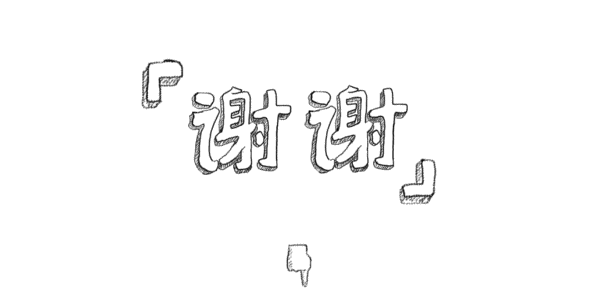 我是你的朋友,谢谢你能静静地