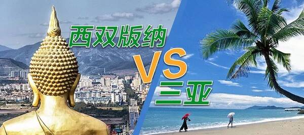有人问我在西双版纳和三亚哪里买房子更好,关