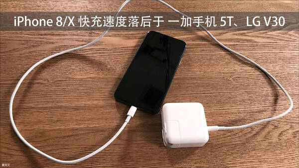 苹果充电技术落后了?iPhone 8 \/ X 快充速度不