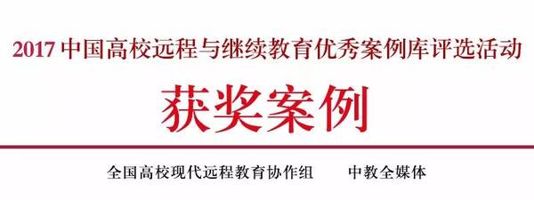 2017中国高校远程与继续教育优秀案例展示(4