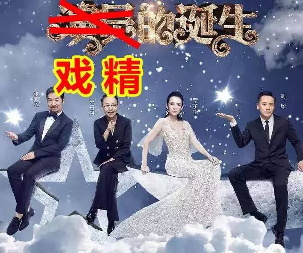 谁是《演员的诞生》里的戏精?