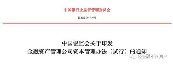 重磅!银监会发布《金融资产管理公司资本管理