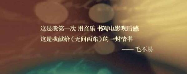 毛不易为《无问西东》写音乐观后感,这封情书写给电影也写给你!