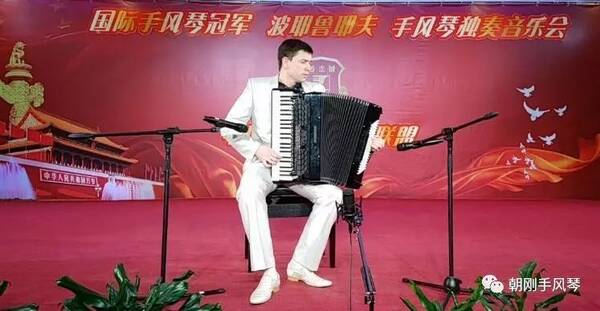 波耶鲁耶夫独奏音乐会——中国键盘手风琴联盟2018年新年音乐会第一场音乐会视频