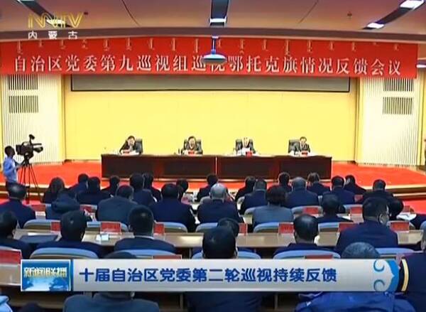 反馈问题接着公布!十届自治区党委第二轮巡视