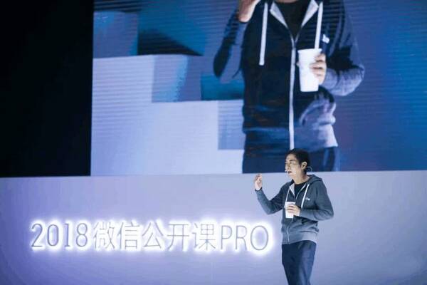 《2018微信公开课PRO》:从玩一个小游戏开始