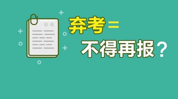 2018国考和省考都进面试了怎么办?不去面试有