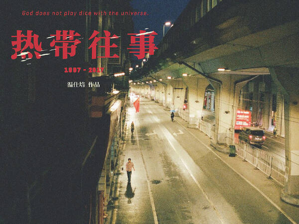 坏猴子72变电影计划项目《热带往事》入围柏