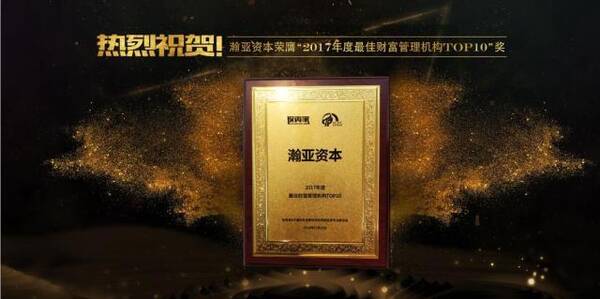 瀚亚资本荣膺2017年度最佳财富管理机构TOP