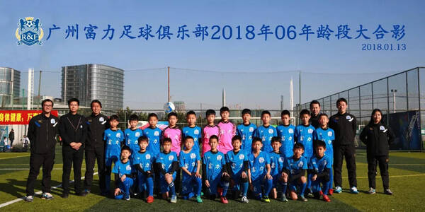 传承南粤足球,富力青训九级梯队亮剑2018!