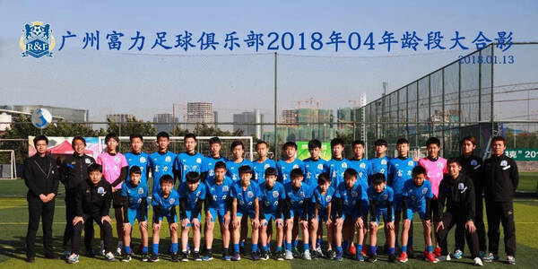 传承南粤足球,富力青训九级梯队亮剑2018!