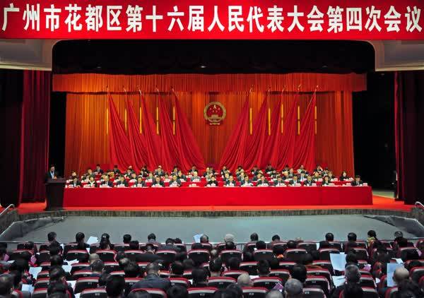 广州市花都区第十六届人民代表大会第四次会议