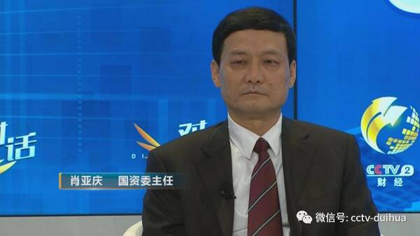 国资委主任肖亚庆:新时代的中国给世界带来什