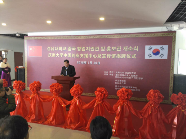 韩国庆南大学中国创业支援中心及宣传馆在烟台