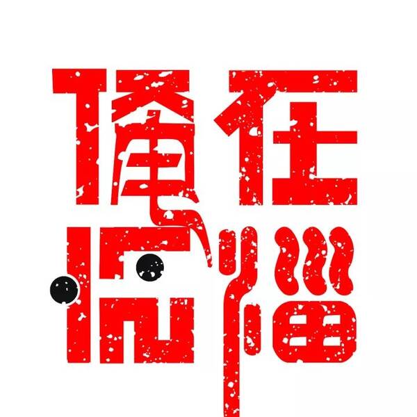 临淄区29个项目入选全市名单,看看有你单位吗