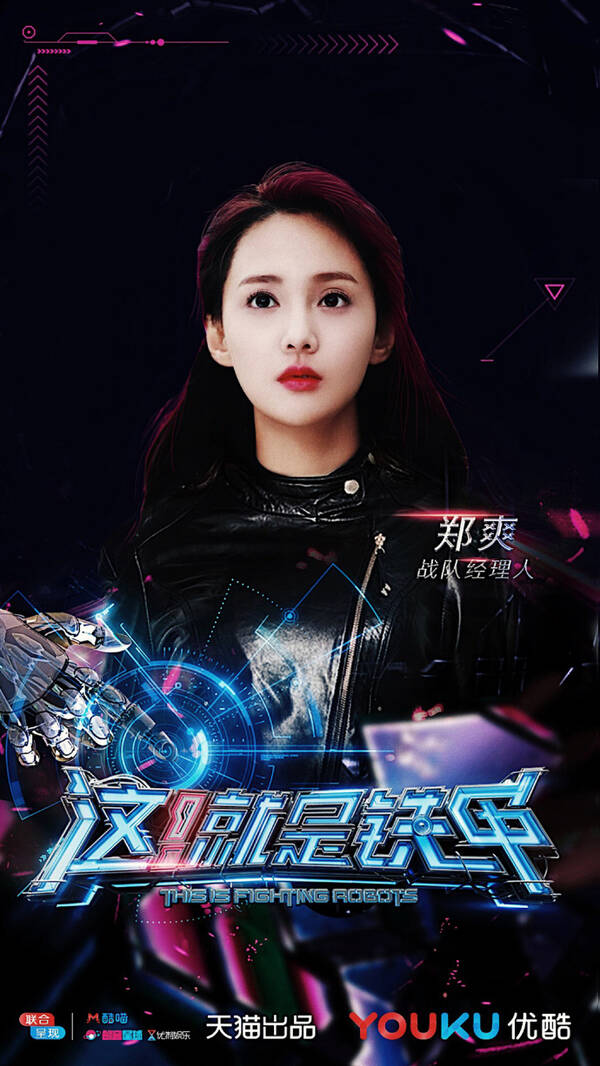 《这!就是铁甲》郑爽吴尊张一山集结 郑爽带伤