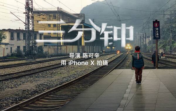 短片《三分钟》上线:全片用 iPhone X 拍摄,催人泪下